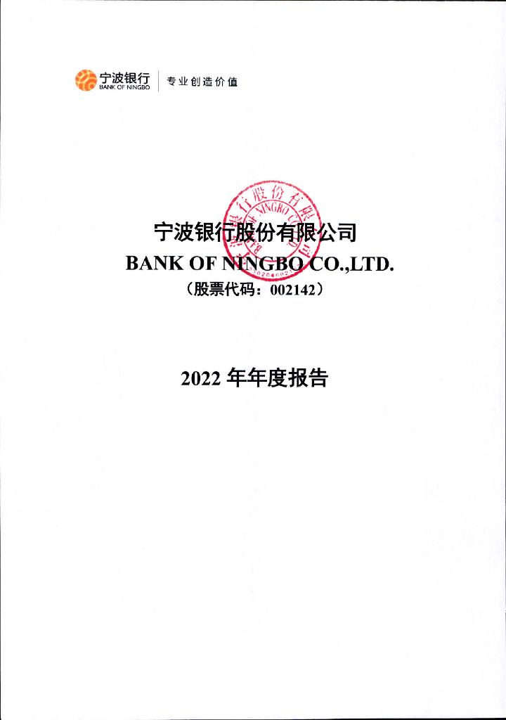 宁波银行股份有限公司2022年年度报告