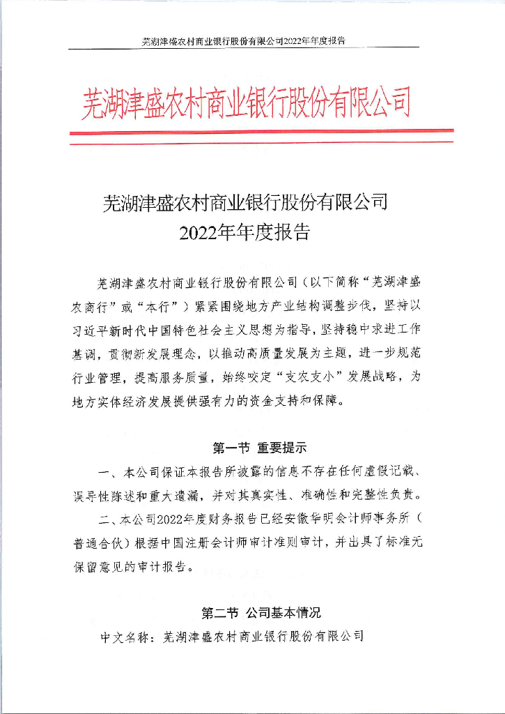 芜湖津盛农村商业银行股份有限公司2022年年度报告