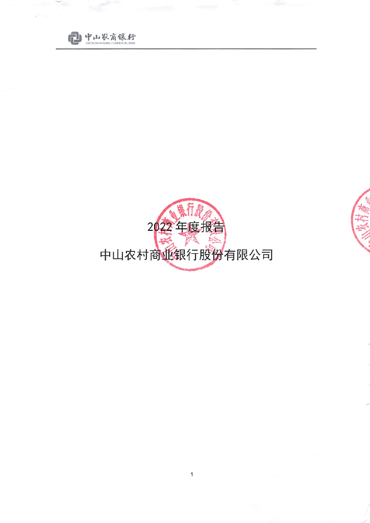 中山农商银行2022年度报告