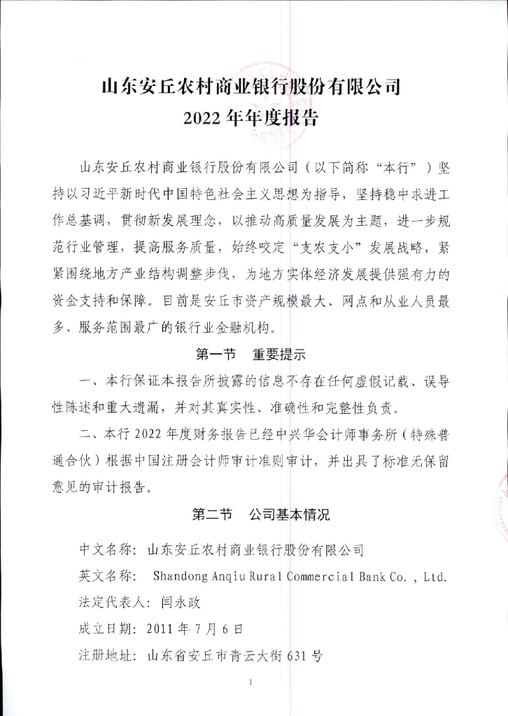 山东安丘农村商业银行股份有限公司2022年年度报告