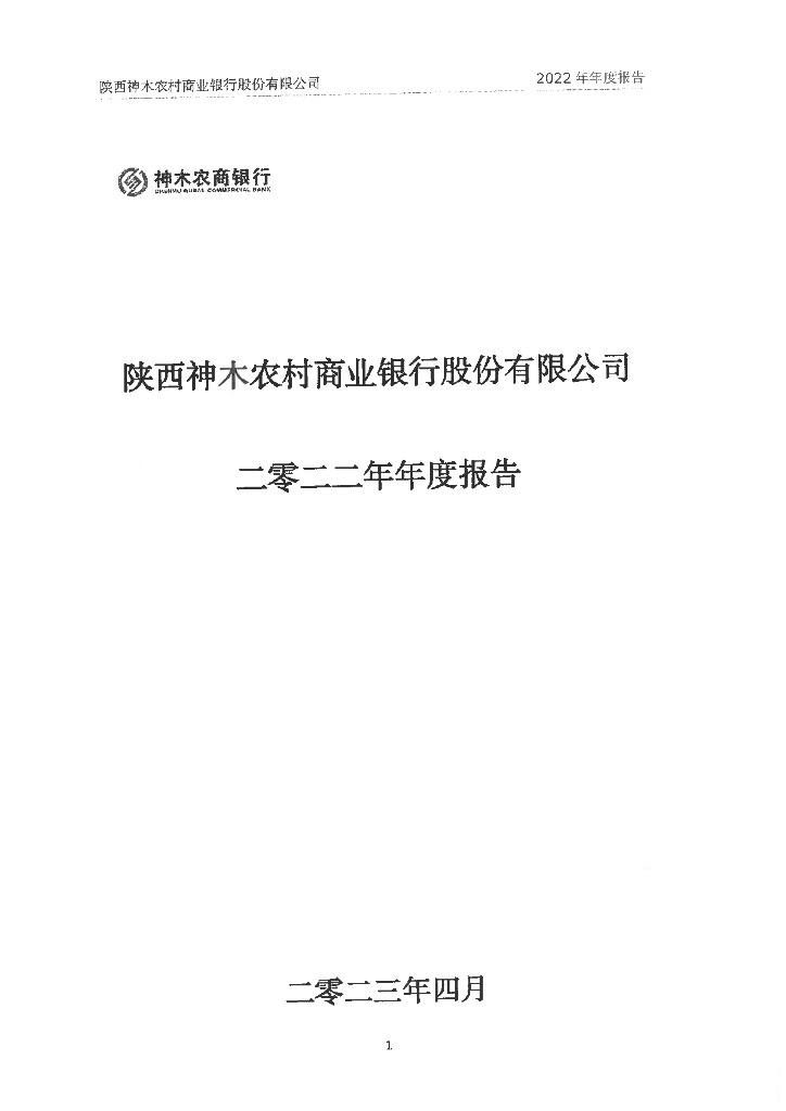 陕西神木农村商业银行股份有限公司2022年年度报告