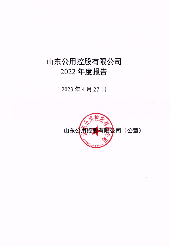 山东公用控股有限公司2022年度报告