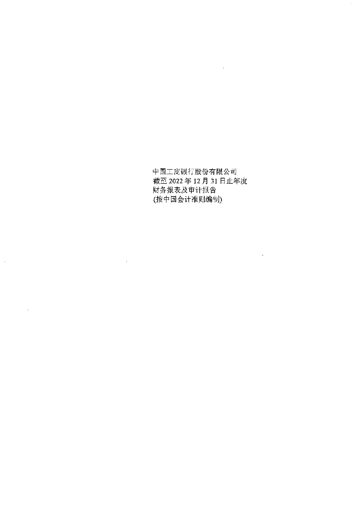 中国工商银行股份有限公司2022年年度报告
