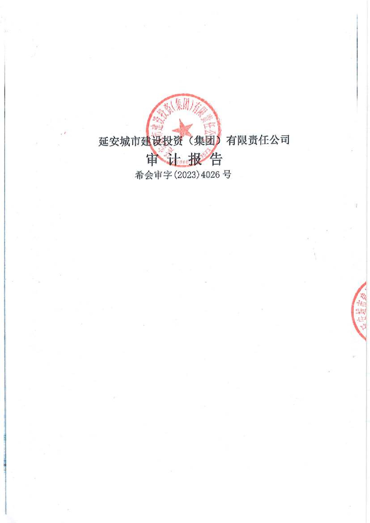 延安城市建设投资(集团)有限责任公司2022年审计报告