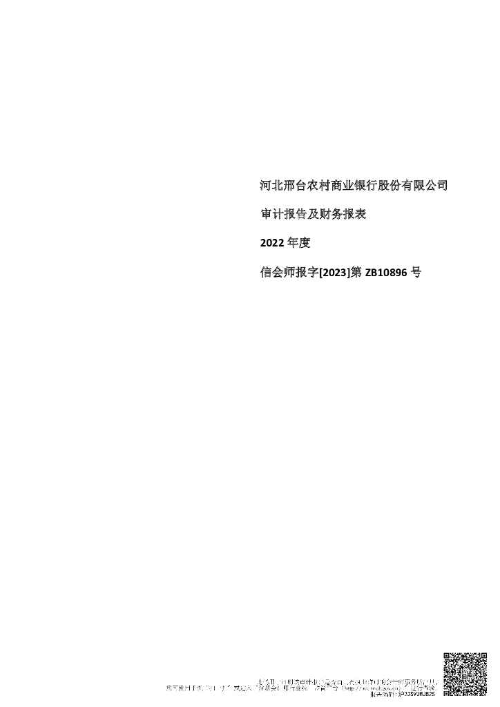 河北邢台农村商业银行股份有限公司2022年度审计报告及报表