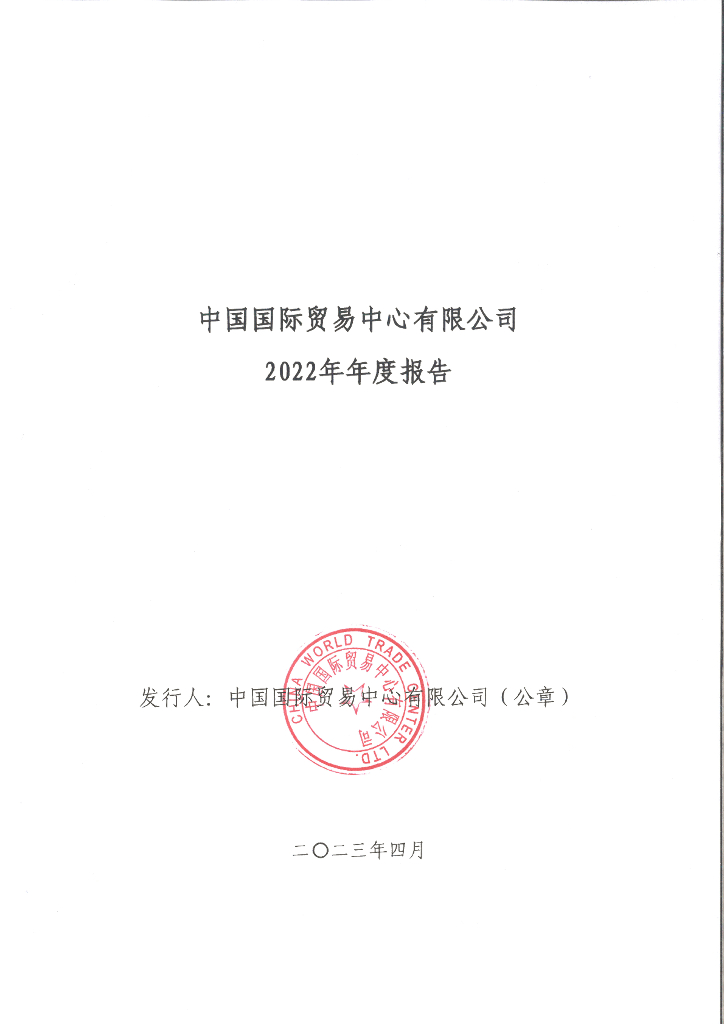 中国国际贸易中心有限公司2022年年度报告