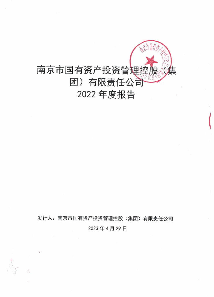 南京市国有资产投资管理控股(集团)有限责任公司2022年年度报告