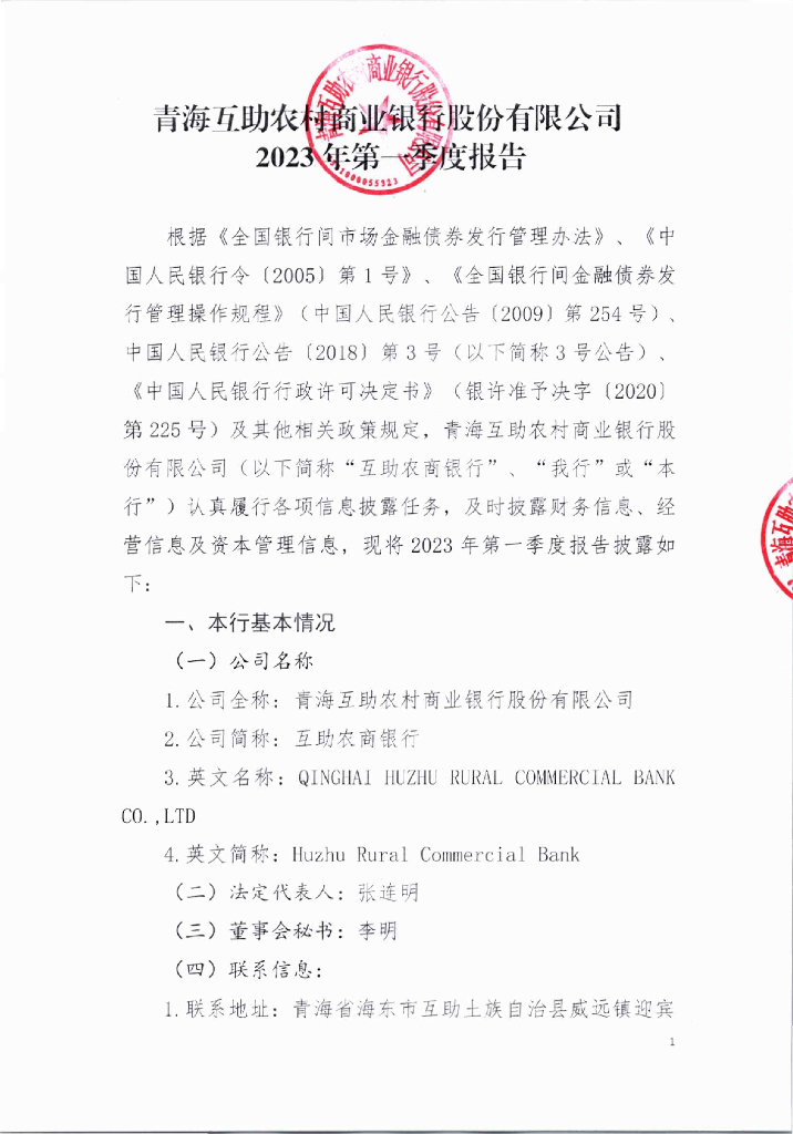 青海互助农村商业银行股份有限公司2023年第一季度信息披露报告