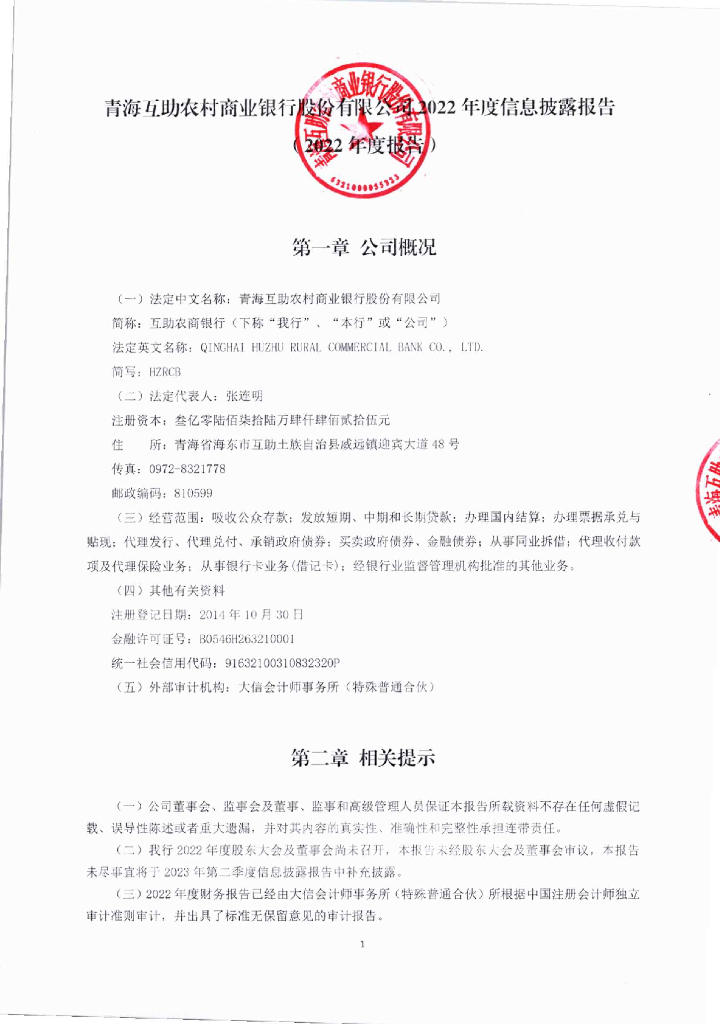 青海互助农村商业银行股份有限公司2022年度信息披露报告