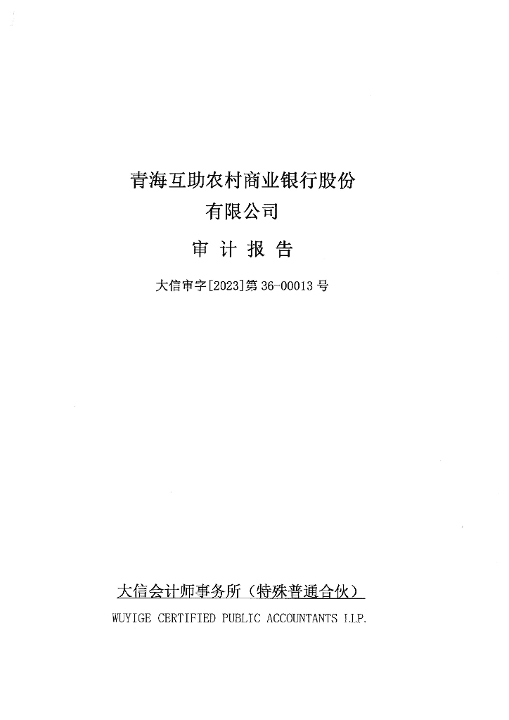 青海互助农村商业银行股份有限公司2022年度审计报告