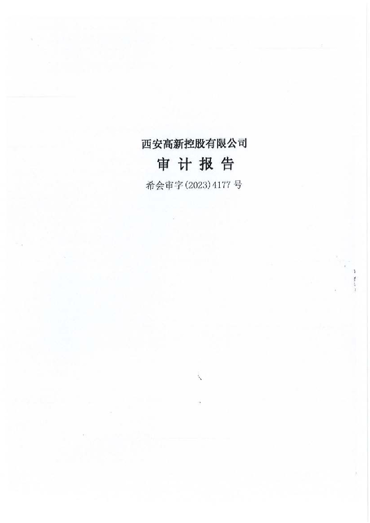 西安高新控股有限公司2022年年度财务报告及附注