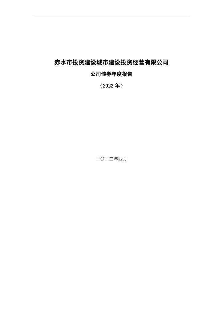 赤水市城市建设投资经营有限公司公司债券年度报告(2022年)