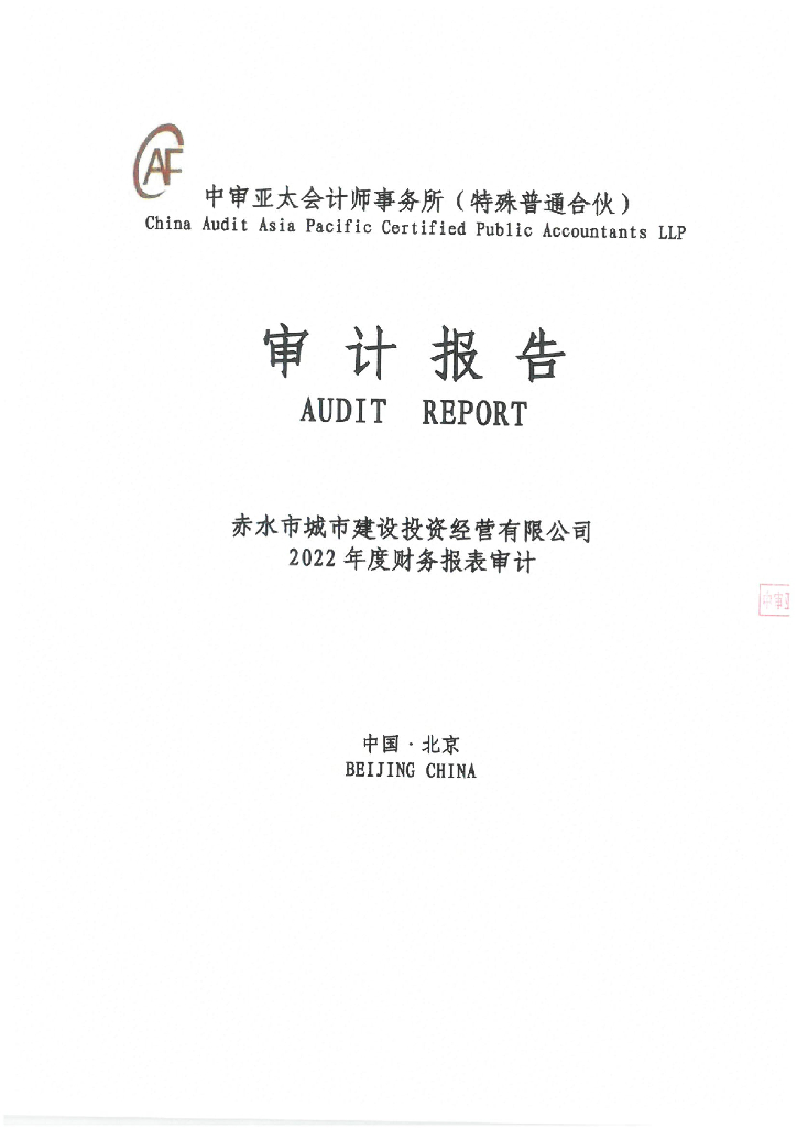 赤水市城市建设投资经营有限公司公司债券2022年年度财务报告及附注