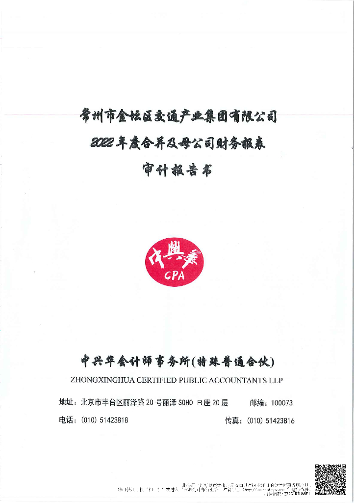 常州市金坛区交通产业集团有限公司2022年年度合并及母公司财务报表审计报告书