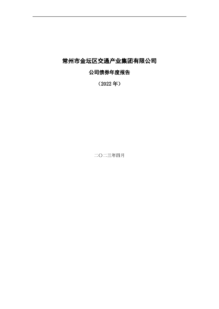 常州市金坛区交通产业集团有限公司公司债券2022年年度报告