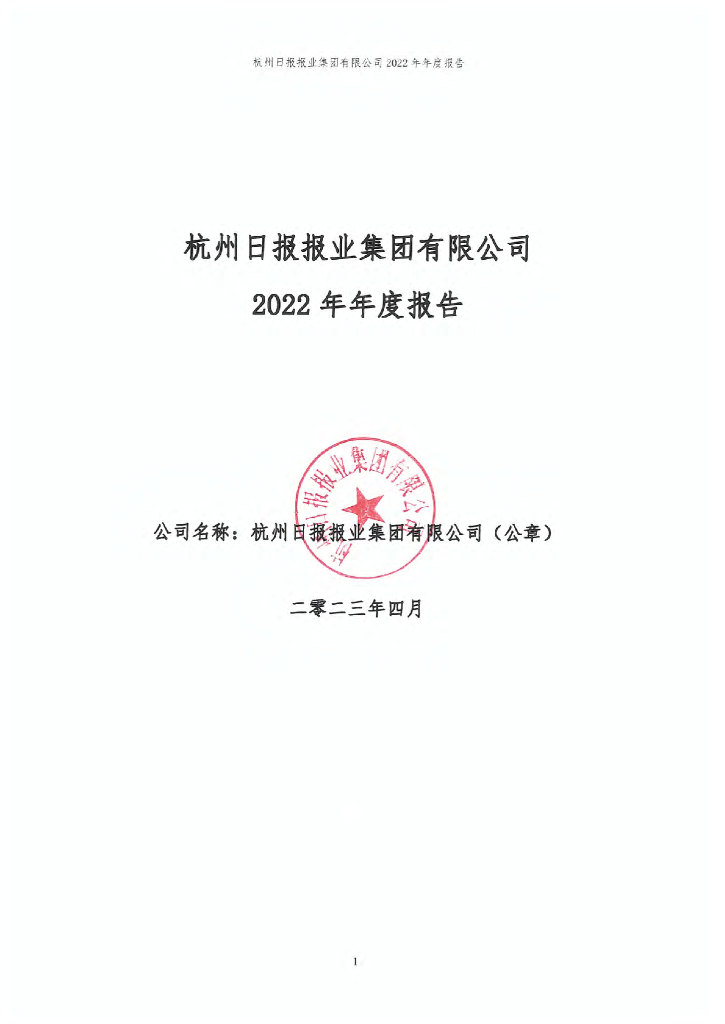 杭州日报报业集团有限公司2022年年度报告