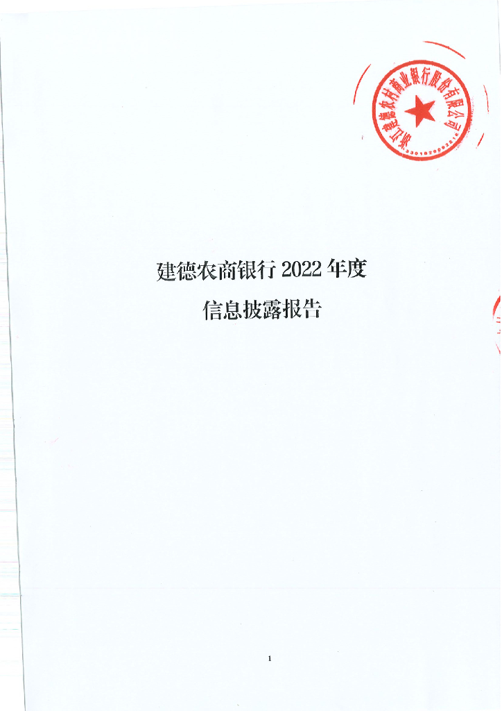 浙江建德农村商业银行股份有限公司2022年度信息披露报告