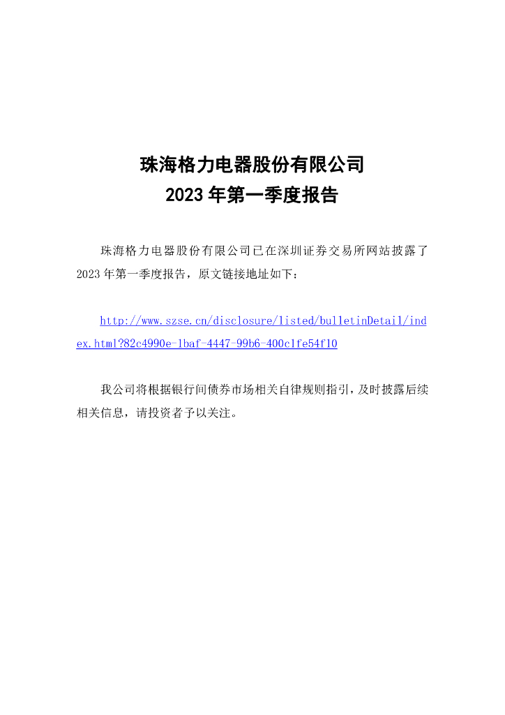 珠海格力电器股份有限公司2023年第一季度报告