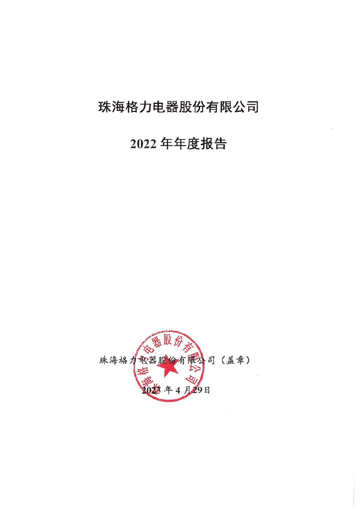 珠海格力电器股份有限公司2022年年度报告