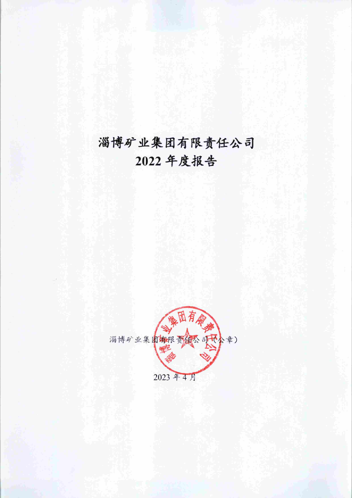 淄博矿业集团有限责任公司2022年度报告
