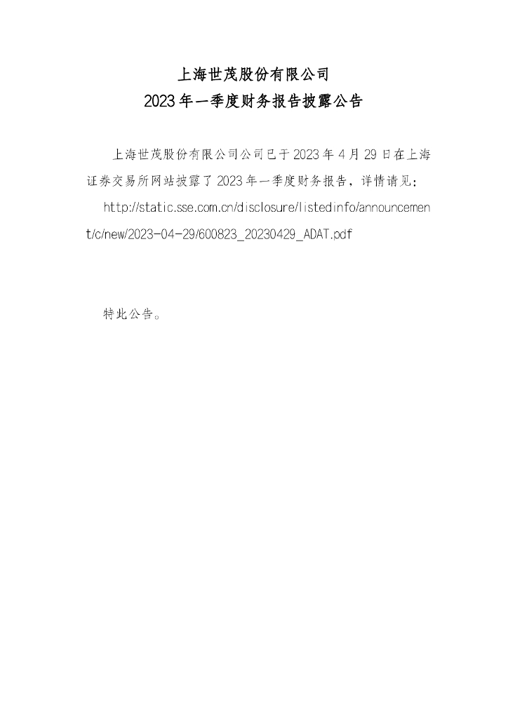 上海世茂股份有限公司2023年一季度财务报告披露公告