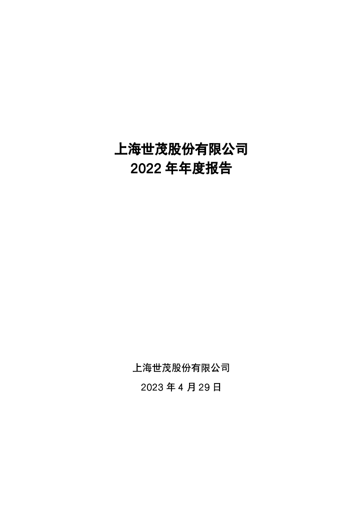 上海世茂股份有限公司2022年年度报告
