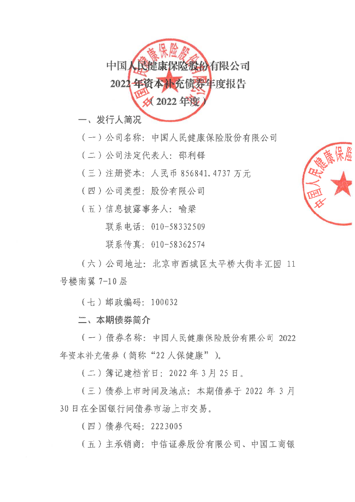 中国人民健康保险股份有限公司资本补充债券年度报告(2022年度)