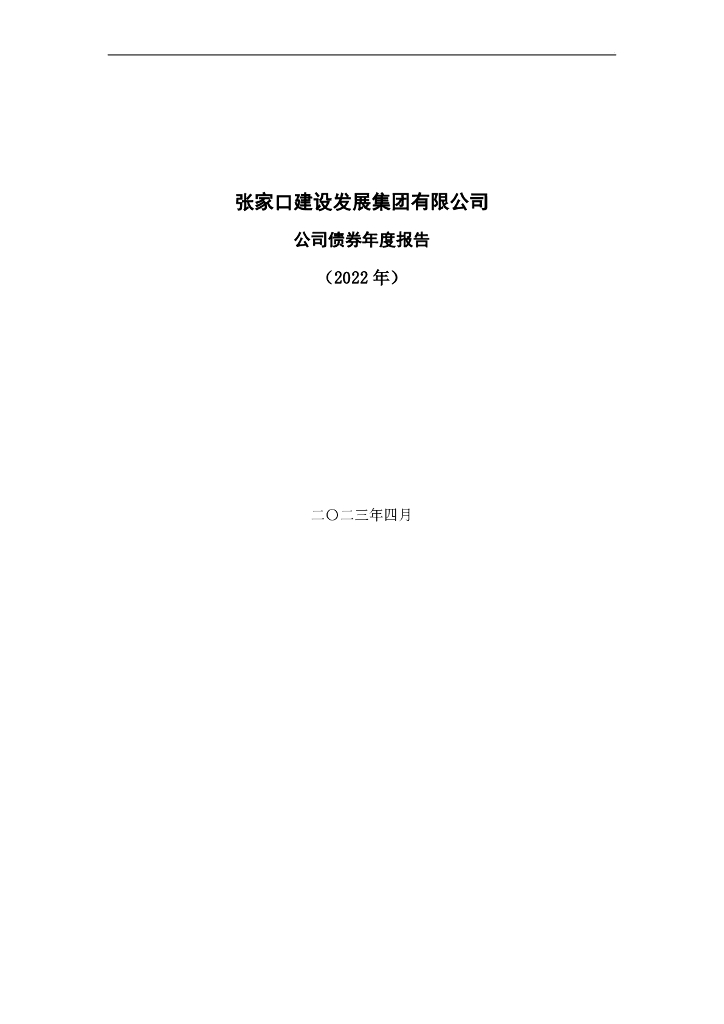 张家口建设发展集团有限公司公司债券年度报告(2022年)