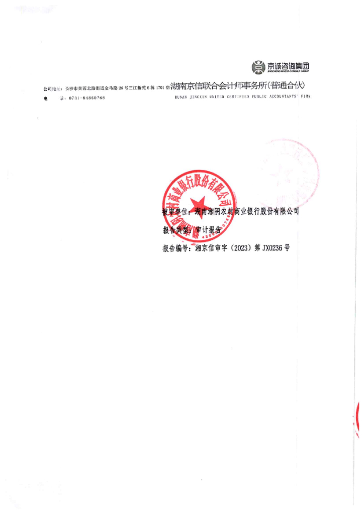 湖南湘阴农村商业银行股份有限公司2022年审计报告