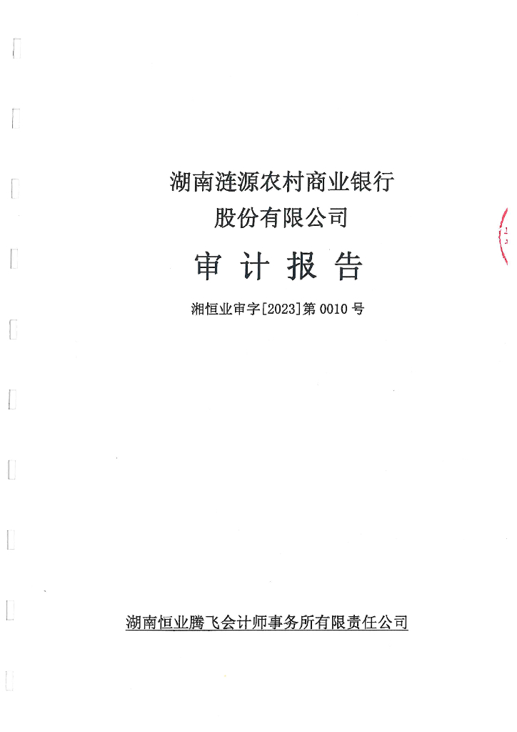湖南涟源农村商业银行股份有限公司2022年度审计报告