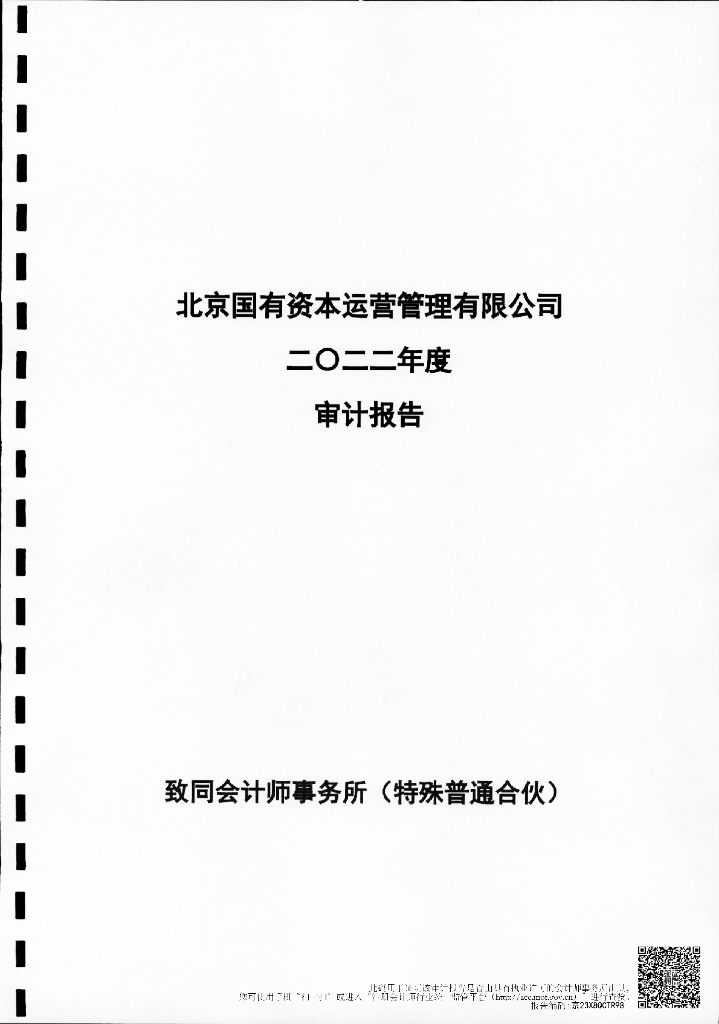 北京国有资本运营管理有限公司2022年度审计报告