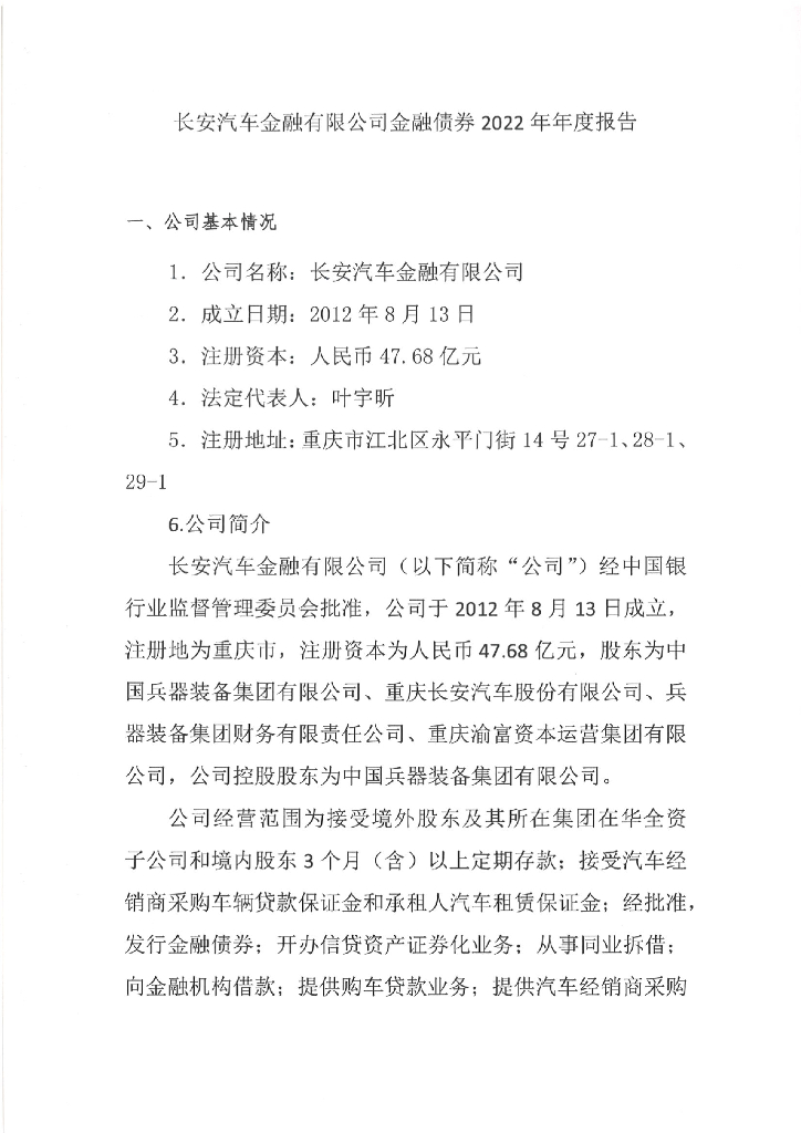 长安汽车金融有限公司金融债券2022年年度报告