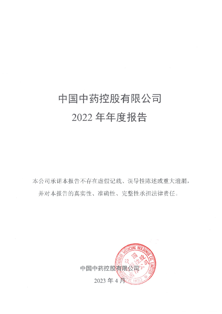 中国中药控股有限公司2022年年度报告