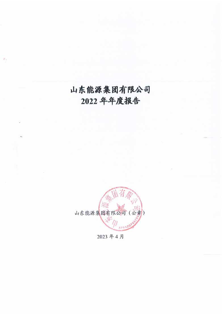 山东能源集团有限公司2022年年度报告