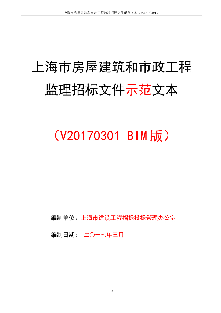 上海市房屋建筑和市政工程监理招标文件示范文本（BIM版）