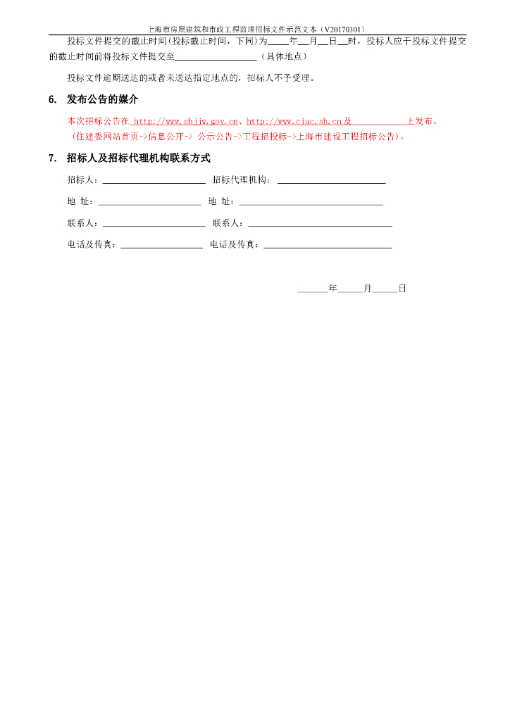 上海市房屋建筑和市政工程监理招标文件示范文本（BIM版）_第6页