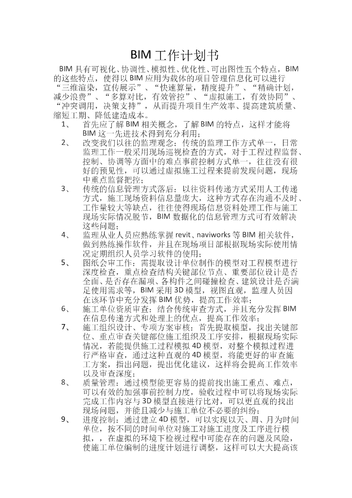 BIM监理工作计划书