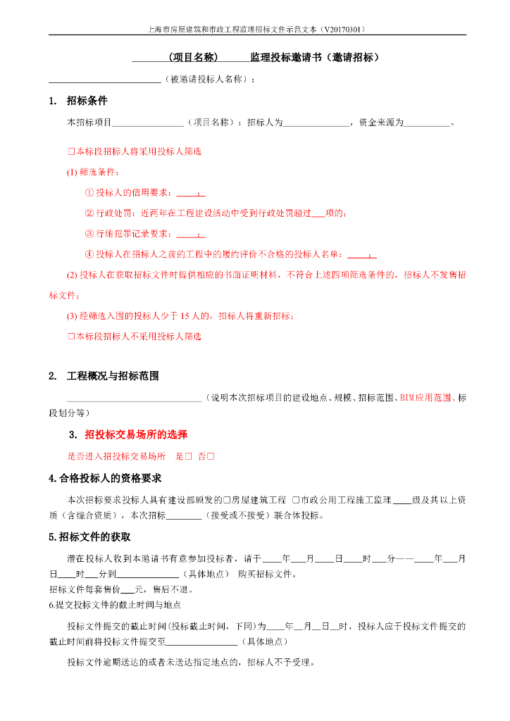 上海市房屋建筑和市政工程监理招标文件示范文本（BIM版）_第7页