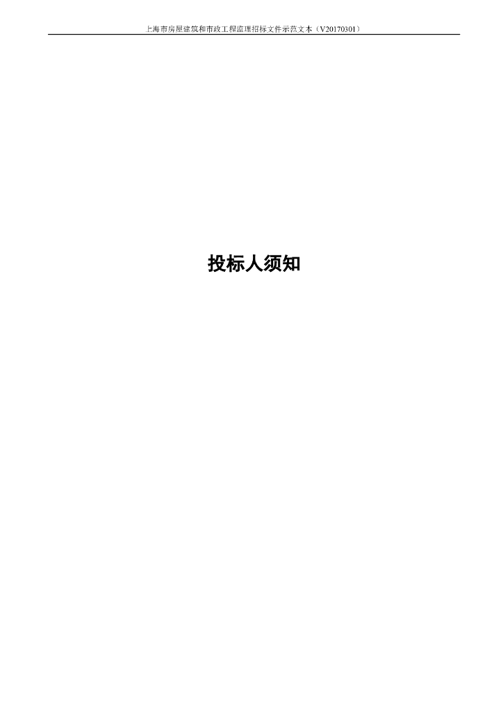 上海市房屋建筑和市政工程监理招标文件示范文本（BIM版）_第9页
