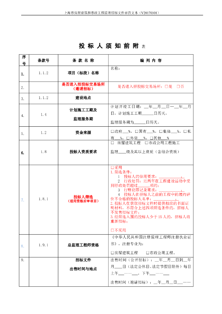 上海市房屋建筑和市政工程监理招标文件示范文本（BIM版）_第10页