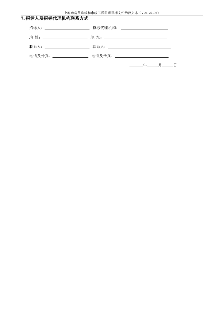 上海市房屋建筑和市政工程监理招标文件示范文本（BIM版）_第8页
