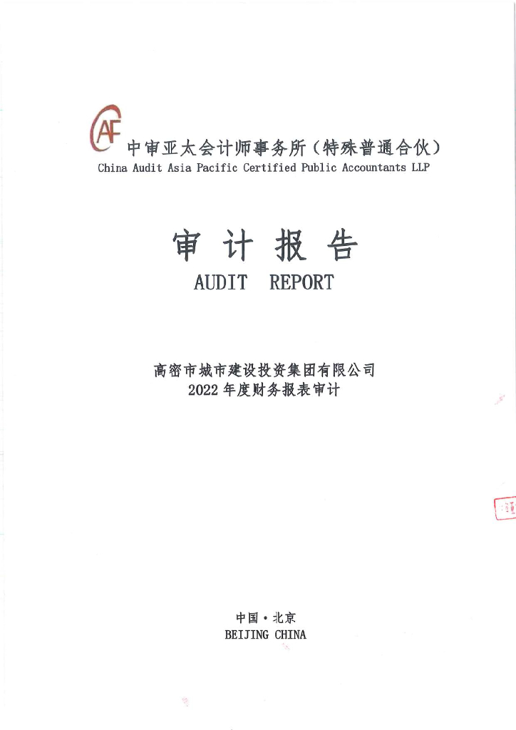 高密市城市建设投资集团有限公司2022年度审计报告