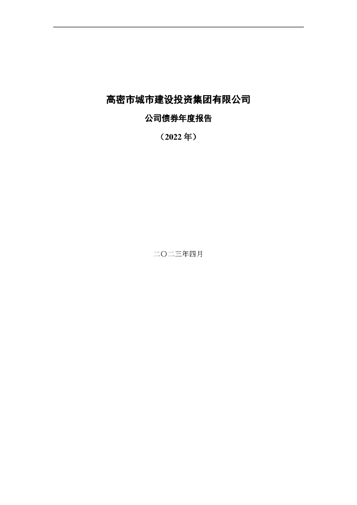 高密市城市建设投资集团有限公司公司债券2022年年度报告