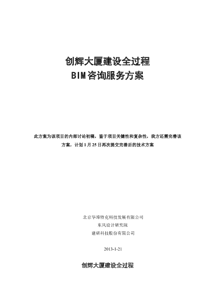 创辉大厦全过程BIM咨询服务方案_第1页