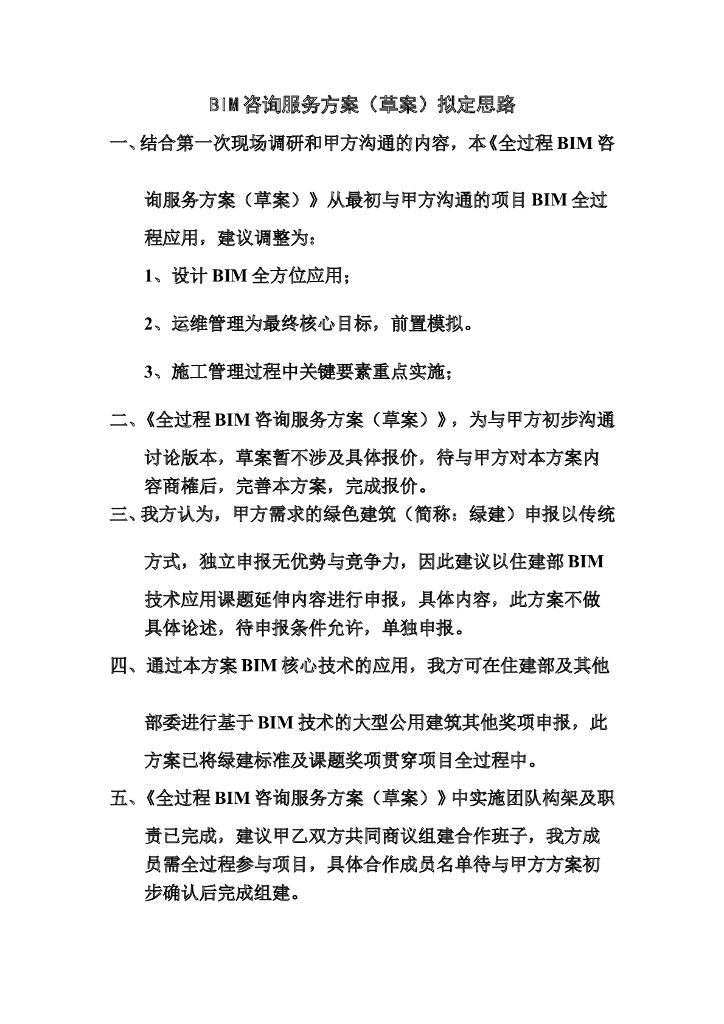 创辉大厦全过程BIM咨询服务方案_第2页