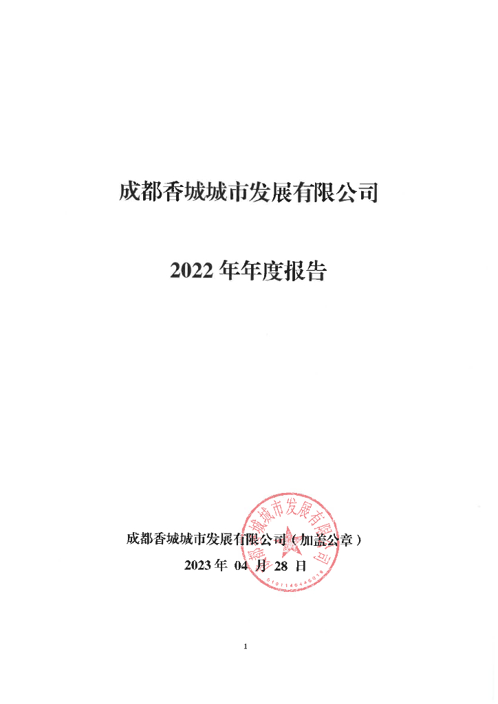 成都香城城市发展有限公司2022年年度报告