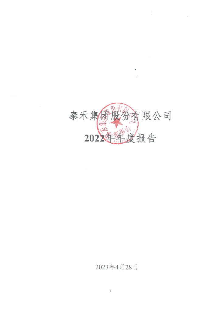 泰禾集团股份有限公司2022年年度报告
