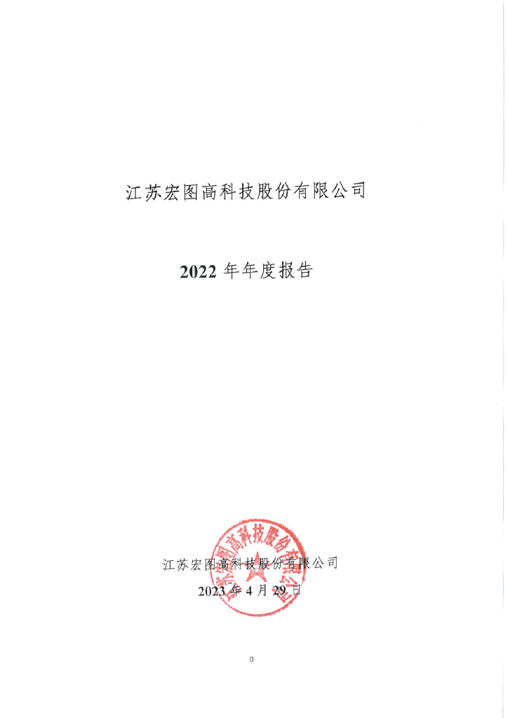 江苏宏图高科技股份有限公司2022年年度报告