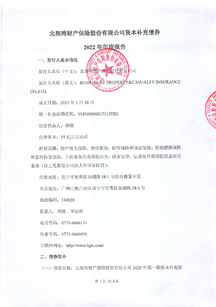 北部湾财产保险股份有限公司2022年年度报告