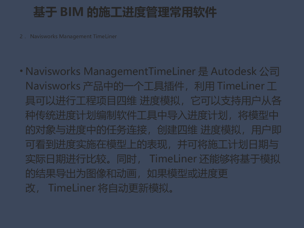 项目基于BIM的工程进度管理_第8页